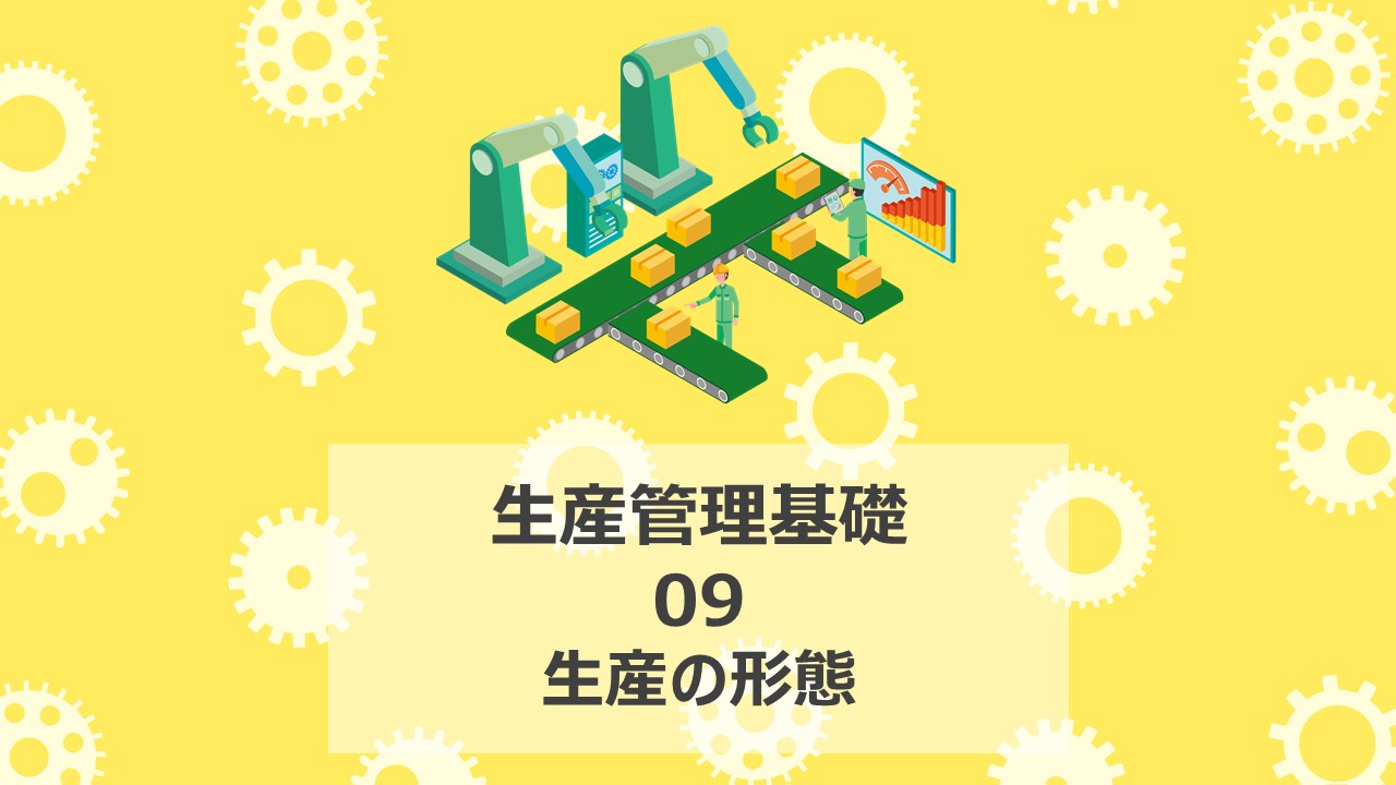 生産管理基礎:09_生産の形態|AirCourse