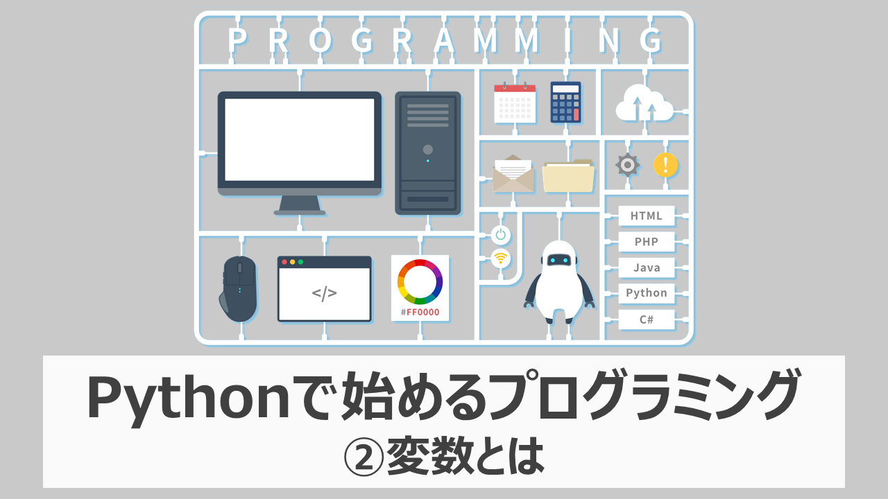 Pythonプログラミング入門②変数とは|AirCourse
