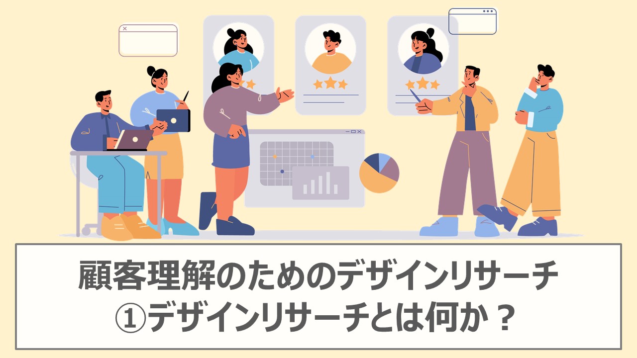 顧客理解のためのデザインリサーチ①デザインリサーチとは何か?|AirCourse