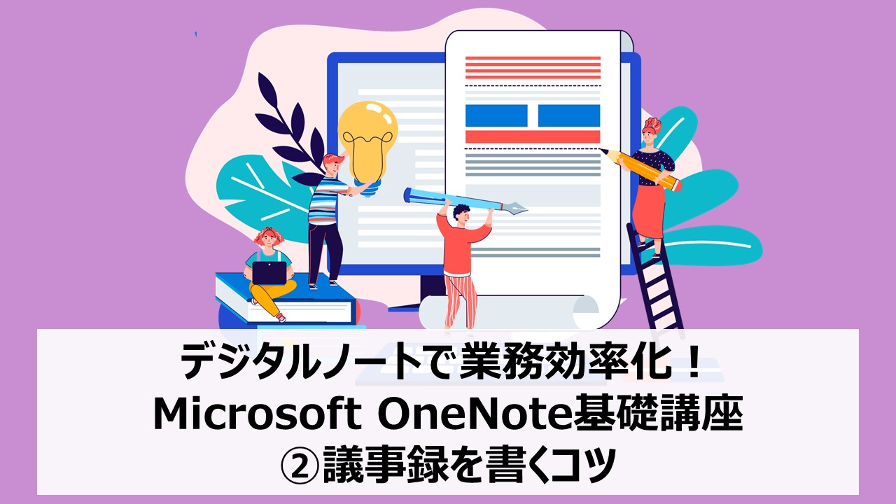 デジタルノートで業務効率化!Microsoft OneNote基礎講座②議事録を書くコツ|AirCourse