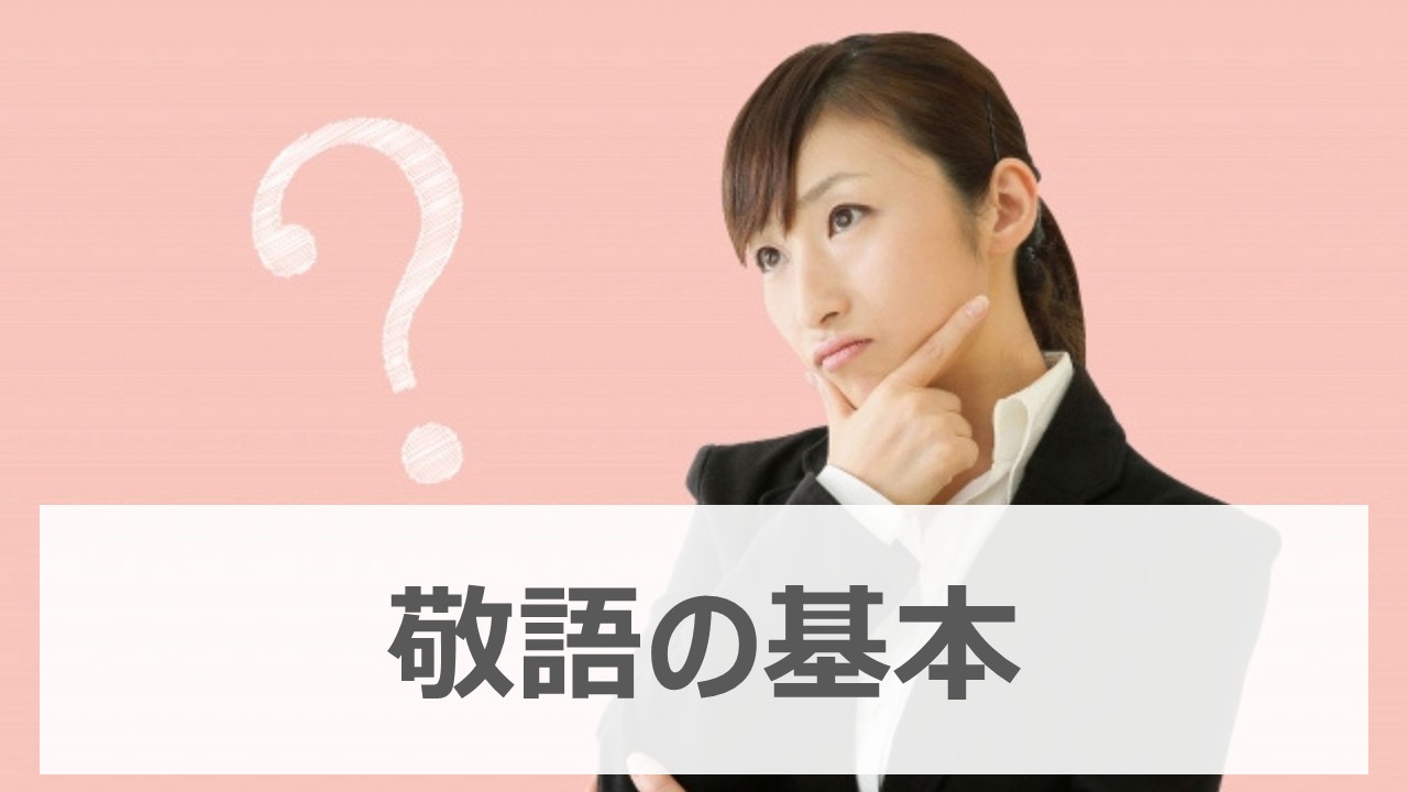 敬語の基本|AirCourse