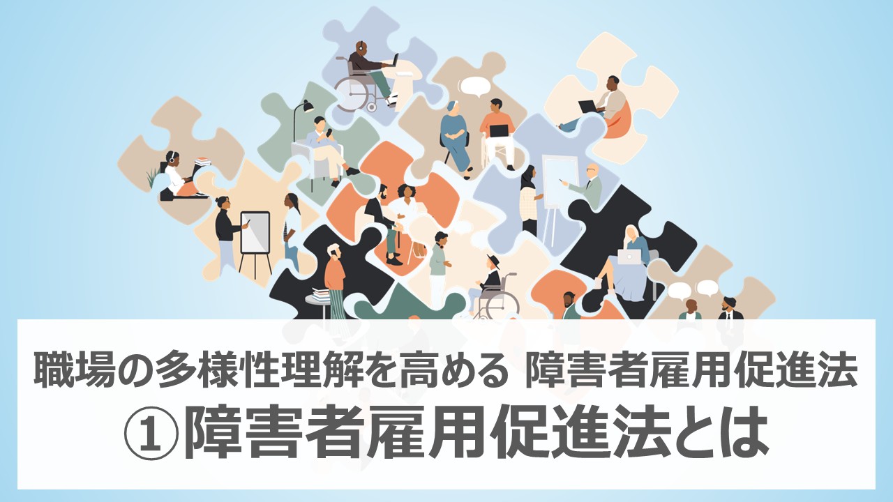 職場の多様性理解を高める！障害者雇用促進法①障害者雇用促進法とは｜AirCourse