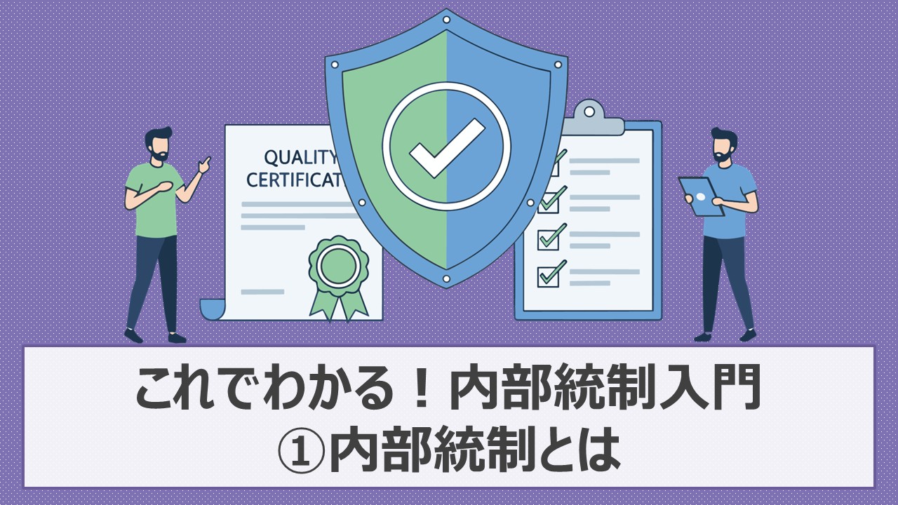 これでわかる!内部統制入門①内部統制とは|AirCourse