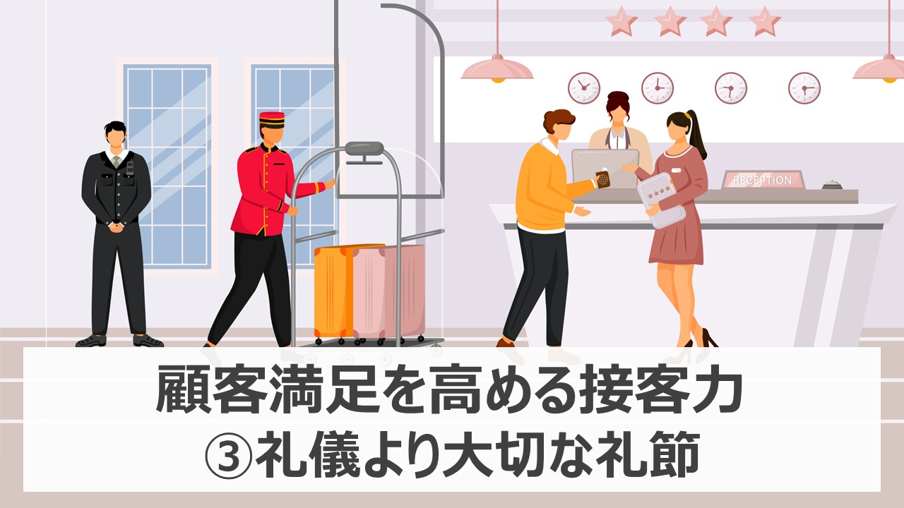 顧客満足を高める接客力③礼儀より大切な礼節｜AirCourse